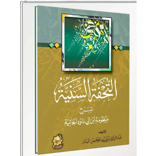 التحفة السنية شرح المنظومة ابن ابي داوود الحائية غلاف