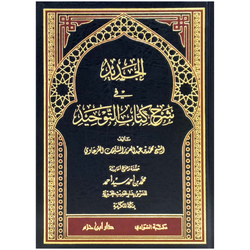 الجديد في شرح كتاب التوحيد