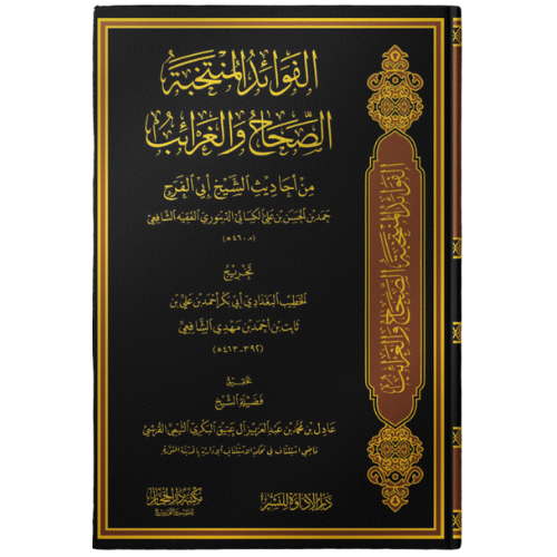 الفوائد المنتخبة الصحاح و الغرائب من احاديث الشيخ ابي الفرح حمد بن الحسن الدينوري