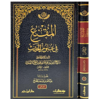 المقنع في علوم الحديث للحافظ سراج الدين ابي علي عمر الانصاري 1/2
