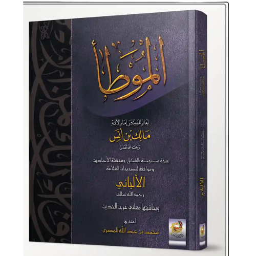 الموطا للامام مالك بن انس نسخة مظبوطة بالشكل محققة الاحاديث من الشيخ الالباني