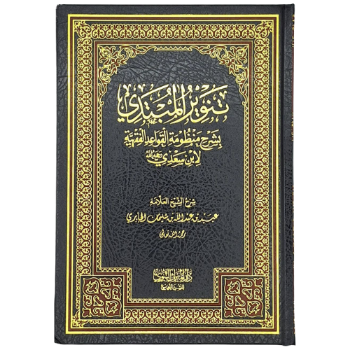 تنوير المبتدى بشرح منظومة القواعد الفقهية لابن السعدي