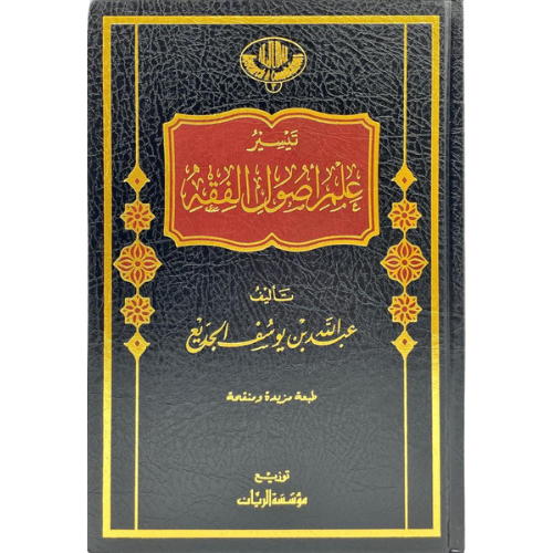 تيسير علم اصول الفقه