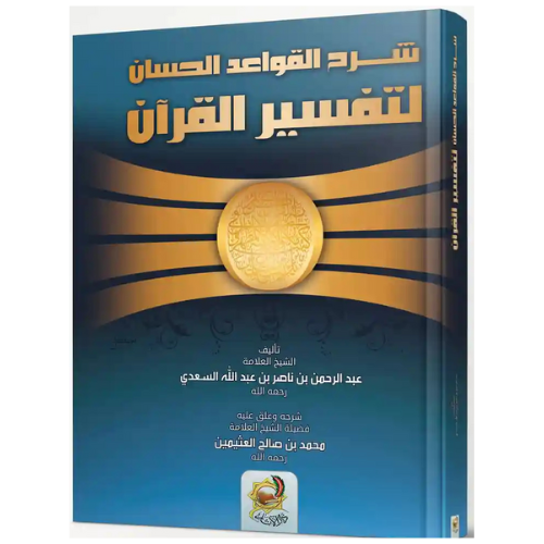شرح القواعد الحسان لتفسير القران للشيخ عبد الرحمن السعدي