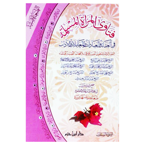 فتاوى المراة المسلمة في العقائد والعبادات والمعاملات والاداب