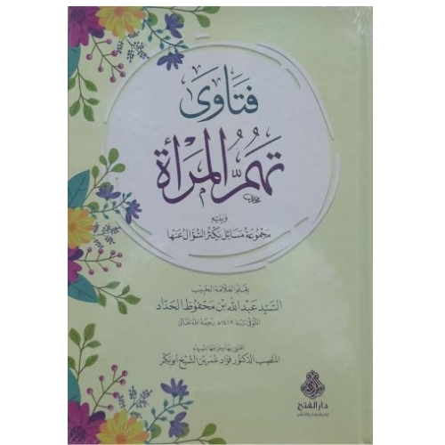 فتاوى تهم المراة ويليه مجموعة مسائل يكثر السؤال عنها للعلامة عبد الله بن محفوظ الحداد