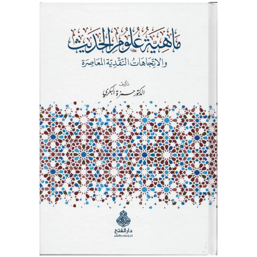 ماهية علوم الحديث والاتجاهات النقدية المعاصرة