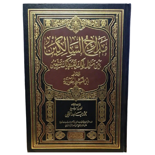مدارج السالكين بين منازل اياك نعبد واياك نستعين للامام اين القيم الجوزية 1/2