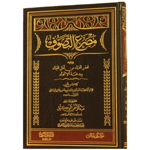 مصرع التصوف ويليه تحذير العبادمن اهل العناد ببدعة الاتحاد