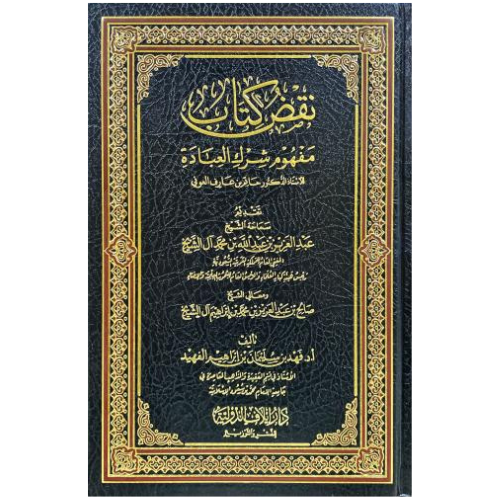 نقض كتاب مفهوم شرك العبادة للدكتور حاتم بن عارف العوني