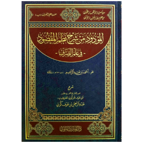 المودود من شرح نظم المقصود في علم الصرف