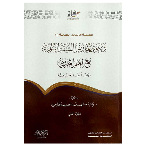 دعوى تعارض السنة النبوية مع العلم التجريبي 1/2