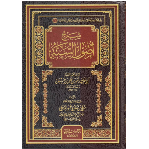 شرح اصول السنة لامام اهل السنة احمد ابن حنبل