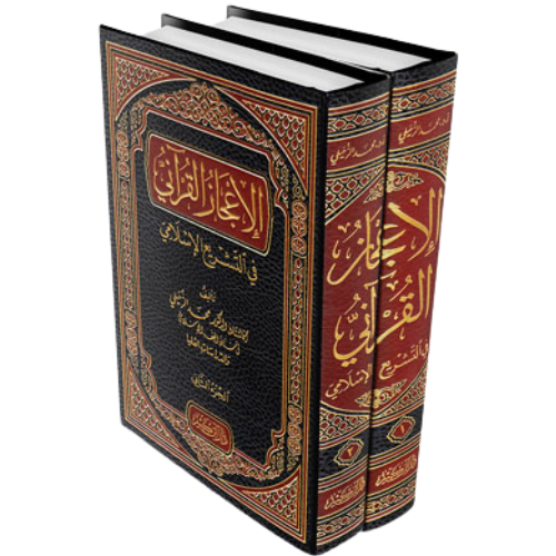 الاعجاز القراني في التشريع الإسلامي 1/2