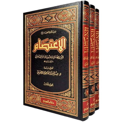 الاعتصام للشاطبي 1/3