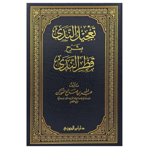 تعجيل الندى بشرح قطر الندى