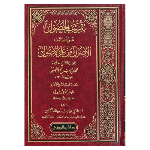 تقريب الحصول على لطائف الأصول من علم الأصول