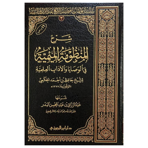 شرح المنظومة الميمية في الوصايا والاداب العلمية