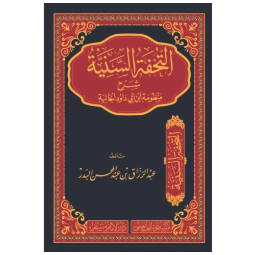 التحفة السنية شرح منظومة ابي داوود الحائية