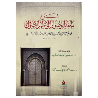 شرح بلغة الوصول إلى علم الأصول