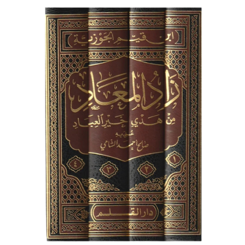 زاد المعاد من هدي خير العباد 1/4