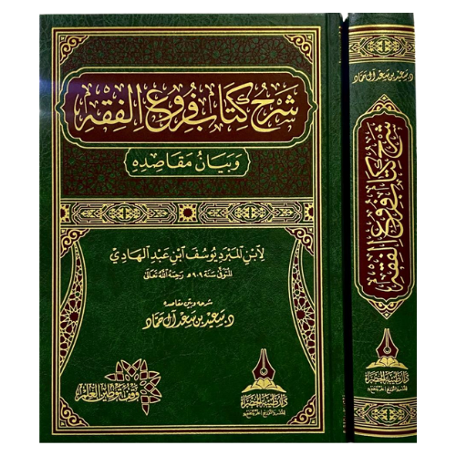 شرح كتاب فروع الفقه وبيان مقاصده