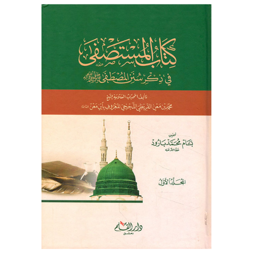 كتاب المستصفى في ذكر سنن المطفى صلى الله عليه وسلم