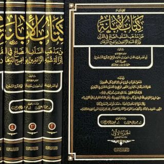 كتاب الابانة عن مذهب السلف الصالح في القرآن وإزالة شبه الزائغين بواضح البرهان 1/5 للسجزي