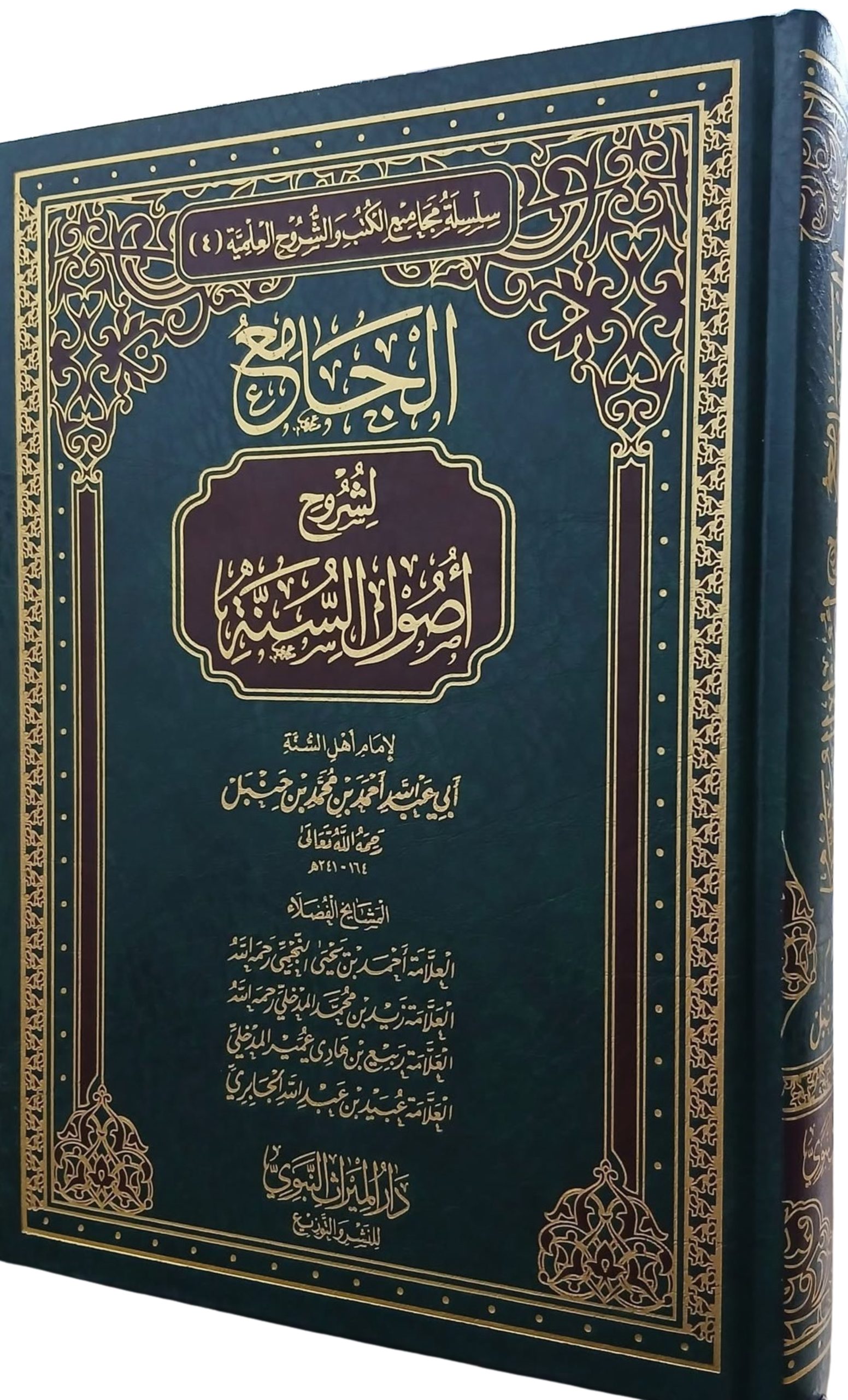 الجامع لشروح اصول السنة لابن حنبل